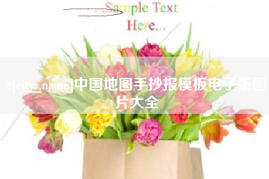长宁中国地图手抄报模板电子版图片大全