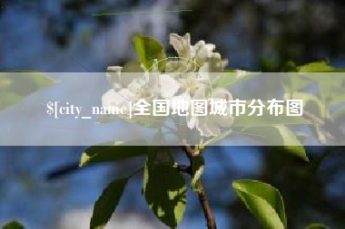 长宁全国地图城市分布图