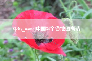 长宁中国34个省地图高清