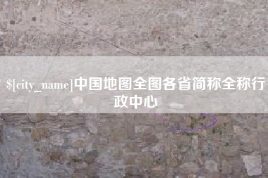 长宁中国地图全图各省简称全称行政中心