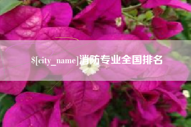 长宁消防专业全国排名