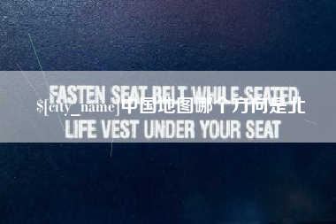 长宁中国地图哪个方向是北