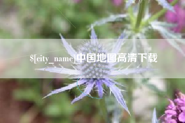 长宁中国地图高清下载