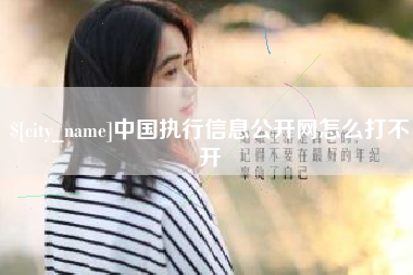 长宁中国执行信息公开网怎么打不开