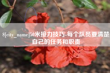 长宁50米接力技巧-每个队员要清楚自己的任务和职责