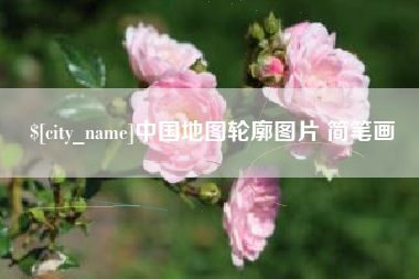 长宁中国地图轮廓图片 简笔画