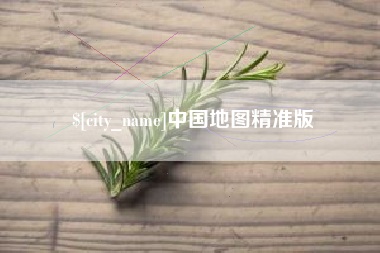 长宁中国地图精准版