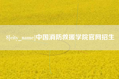 长宁中国消防救援学院官网招生