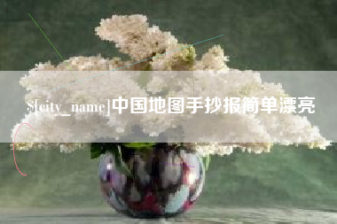 长宁中国地图手抄报简单漂亮