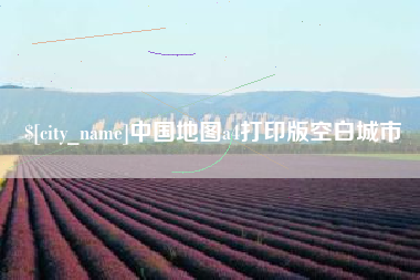长宁中国地图a4打印版空白城市