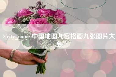 长宁中国地图九宫格画九张图片大全