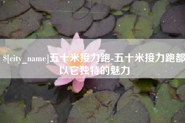 长宁五十米接力跑-五十米接力跑都以它独特的魅力