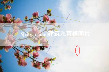 长宁建筑九宫格图片