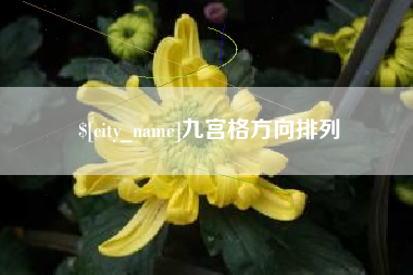 长宁九宫格方向排列
