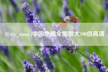 长宁中国地图全图放大100倍高清