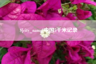 长宁中国5千米记录