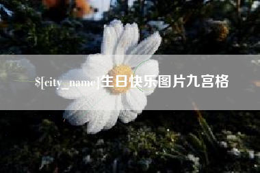 长宁生日快乐图片九宫格