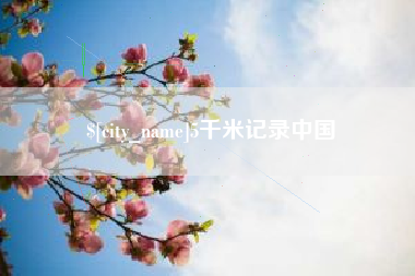 长宁5千米记录中国