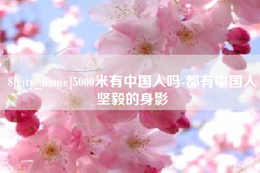 长宁5000米有中国人吗-都有中国人坚毅的身影