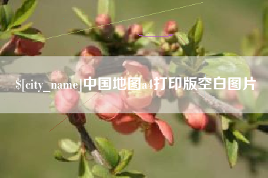 长宁中国地图a4打印版空白图片
