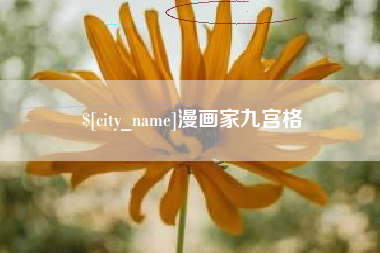长宁漫画家九宫格