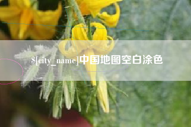 长宁中国地图空白涂色