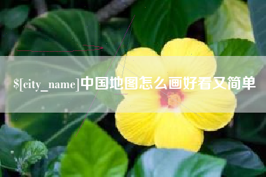长宁中国地图怎么画好看又简单