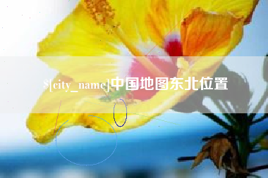 长宁中国地图东北位置