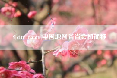 长宁中国地图省省会和简称