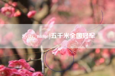 长宁五千米全国冠军