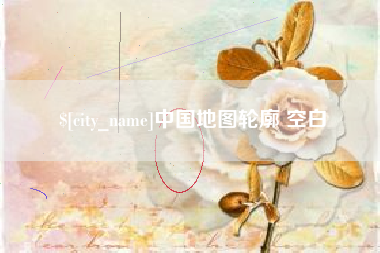 长宁中国地图轮廓 空白