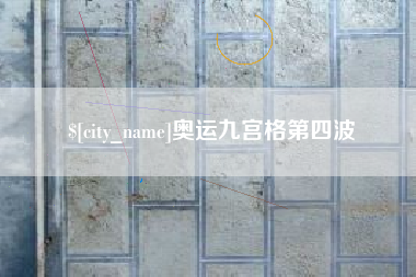 长宁奥运九宫格第四波