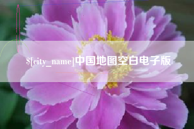 长宁中国地图空白电子版
