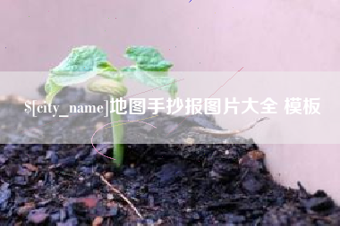 长宁地图手抄报图片大全 模板
