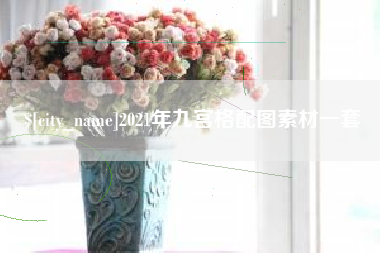 长宁2021年九宫格配图素材一套