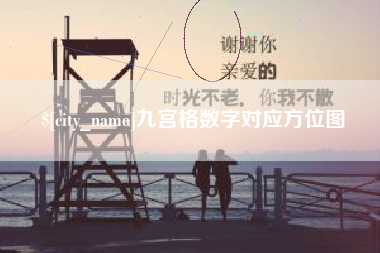 长宁九宫格数字对应方位图