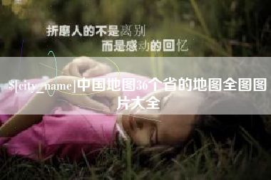 长宁中国地图36个省的地图全图图片大全