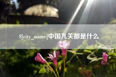 长宁中国九关都是什么