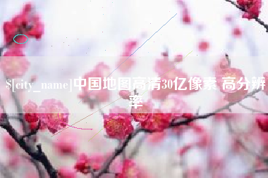 长宁中国地图高清30亿像素 高分辨率