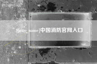 长宁中国消防官网入口