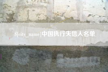 长宁中国执行失信人名单