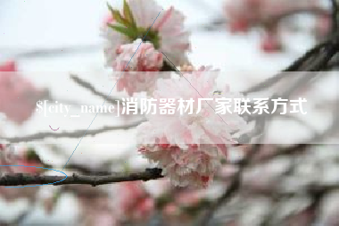 长宁消防器材厂家联系方式