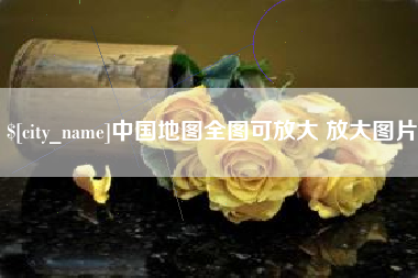 长宁中国地图全图可放大 放大图片