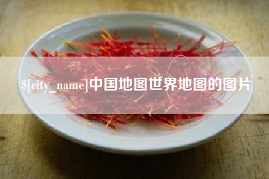 长宁中国地图世界地图的图片