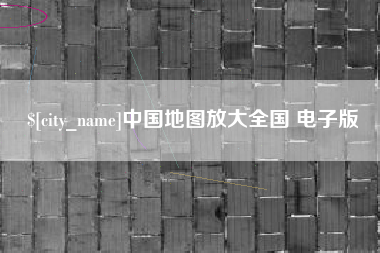 长宁中国地图放大全国 电子版