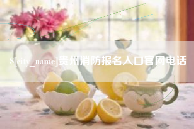 长宁贵州消防报名入口官网电话