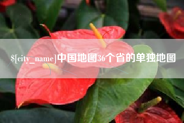 长宁中国地图36个省的单独地图