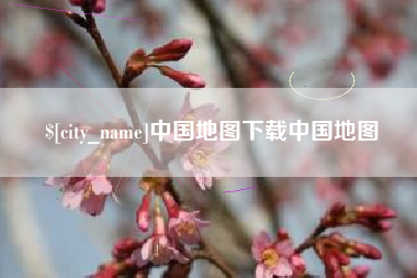 长宁中国地图下载中国地图