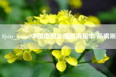 长宁中国地图全图高清版本 高清晰