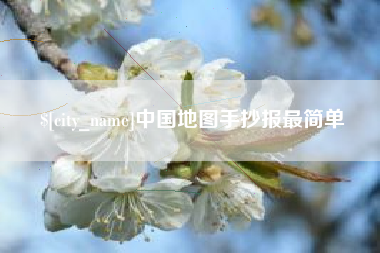 长宁中国地图手抄报最简单